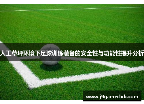 人工草坪环境下足球训练装备的安全性与功能性提升分析