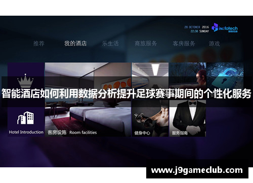 智能酒店如何利用数据分析提升足球赛事期间的个性化服务