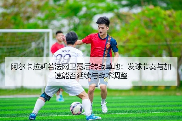 a-er-ka-la-si-ruo-fa-wang-wei-mian-hou-zhuan-zhan-cao-di-fa-qiu-jie-zou-yu-jia-su-neng-fou-yan-xu-yu-zhan-shu-tiao-zheng-2-642.jpg