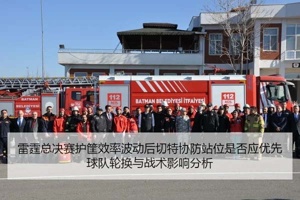 lei-ting-zong-jue-sai-hu-kuang-xiao-lv-bo-dong-hou-qie-te-xie-fang-zhan-wei-shi-fou-ying-you-xian-qiu-dui-lun-huan-yu-2-121.jpg