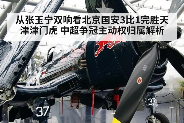 从张玉宁双响看北京国安3比1完胜天津津门虎 中超争冠主动权归属解析