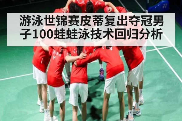 游泳世锦赛皮蒂复出夺冠男子100蛙蛙泳技术回归分析
