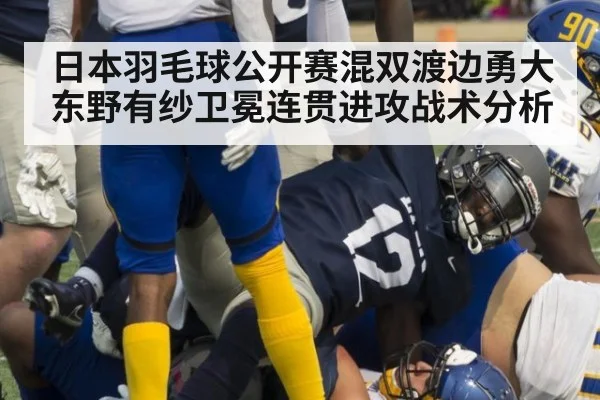 日本羽毛球公开赛混双渡边勇大东野有纱卫冕连贯进攻战术分析