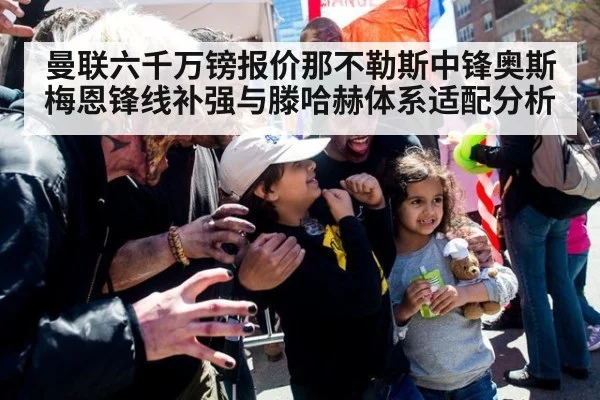曼联六千万镑报价那不勒斯中锋奥斯梅恩锋线补强与滕哈赫体系适配分析
