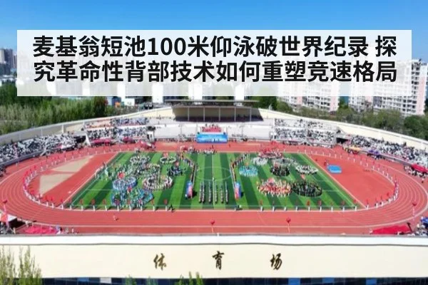 麦基翁短池100米仰泳破世界纪录 探究革命性背部技术如何重塑竞速格局