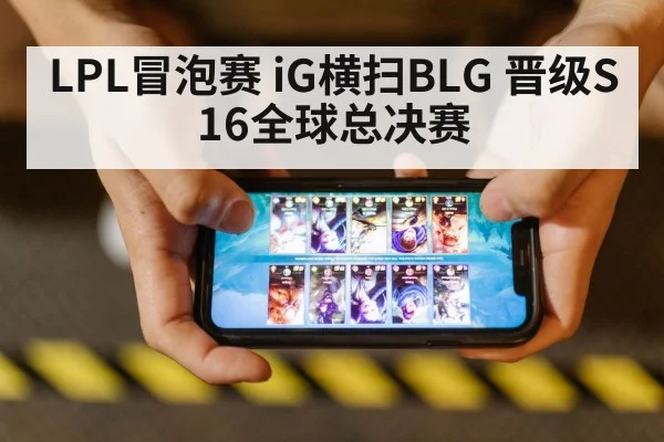 LPL冒泡赛 iG横扫BLG 晋级S16全球总决赛