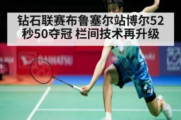 钻石联赛布鲁塞尔站博尔52秒50夺冠 栏间技术再升级